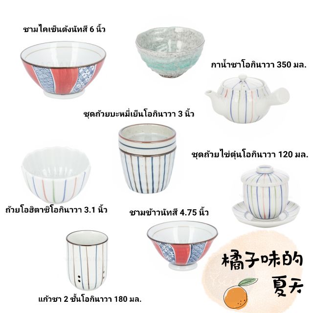 ชุดจานชามญี่ปุ่นเซรามิค​ โอกินาวา​ Made​ in​ Japan