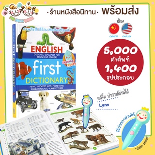 ++พร้อมส่ง++ พจนานุกรม สารานุกรม 5,000 คำศัพท์ 2 ภาษา English First Dictionary (ปกขาว) ใช้กับปากกาเจ้าชายน้อย