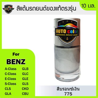 สีแต้มรถยนต์ Benz สีบรอนซ์เงิน Iridium Silver 775