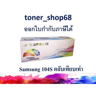 ตลับหมึกโทนเนอร์ แบบเทียบเท่า (Remanu) ใช้แทนหมึก Samsung 104S (MLT-D104S)