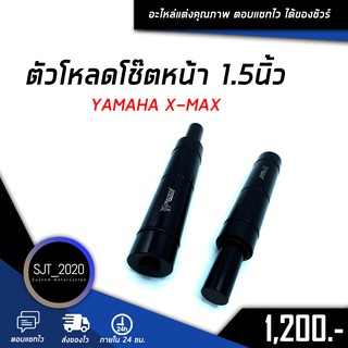 ตัวโหลดโช๊คหน้า 1.5นิ้ว YAMAHA XMAX อะไหล่แต่ง ของแต่ง งาน CNC มีประกัน อุปกรณ์ครอบกล่อง