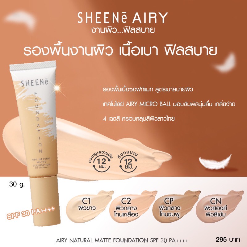 SHEENE รองพื้น เนื้อแมท AIRY NATURAL MATTE FOUNDATION SPF 30 PA++++ 30g. สูตรบางเบาสบายผิว ปกปิด คุมมัน — صورة 7
