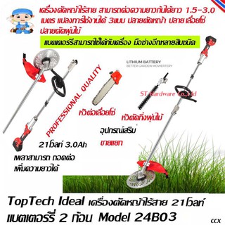 ST Hardware เครื่องตัดหญ้า ตัดกิ่งไม้ เล็มพุ่มแบบไร้สาย 21โวลท์ 3.0Ah แบต 2ก้อน คุณภาพสำหรับมืออาชีพ Model 24B03