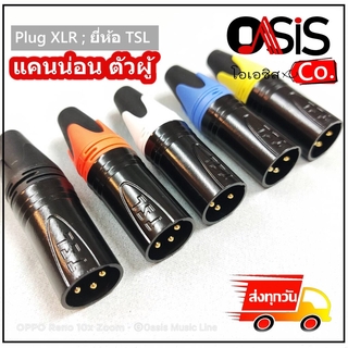 (คละสี/ แกนทอง ) ปลั๊กแคนน่อน Plug XLR แคนน่อน ตัวผู้ TSL 0204-0182 ปลั๊ก XLR ตัวผู้ 3 ขา ท้ายยาง สำหรับเข้าสาย