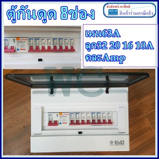 ตู้ควบคุมไฟฟ้ากันดูด 8 ช่อง 63A พร้อมเมนส์และลูก(ตู้ consumer) EVD ยี่ห้อNPV ตู้คอนซูเมอร์ 1ตู้