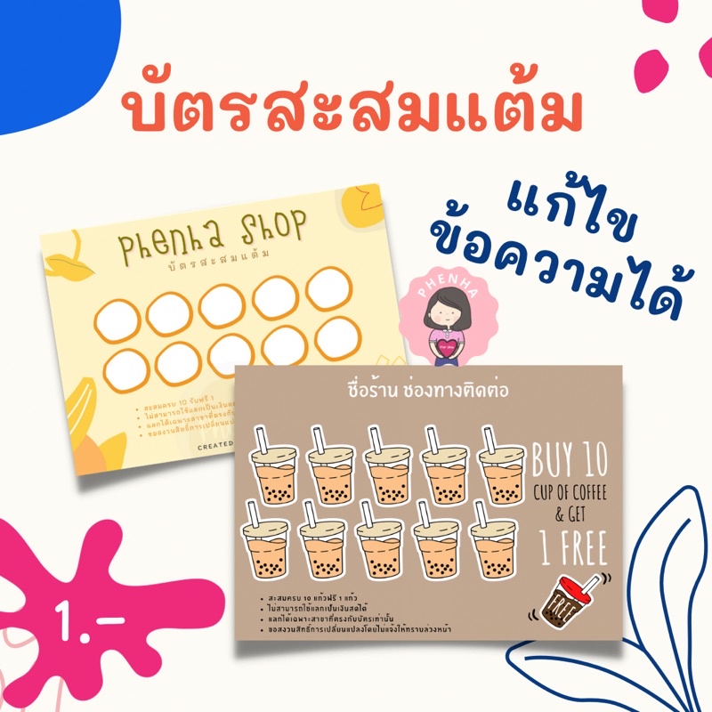 บัตรสะสมแต้ม แก้ไขข้อความได้ ออกแบบใหม่ สั่งพิมพ์ขั้นต่ำ 50แผ่น