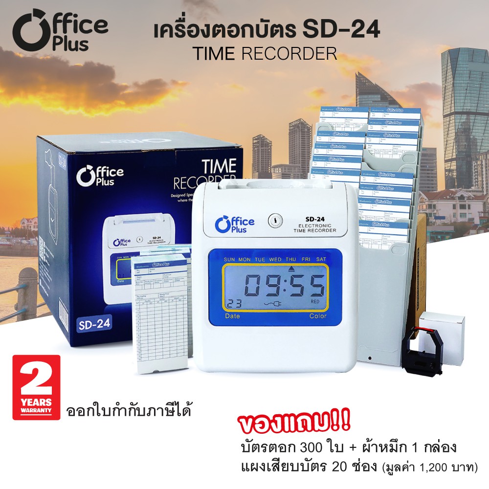 เครื่องตอกบัตร Office Plus SD-24 ฟรี! บัตรตอก 300 ใบ+ผ้าหมึก 1 กล่อง+แผงเสียบ 20 ช่อง  time recorder