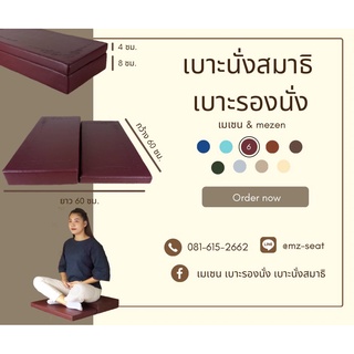 เบาะนั่งสมาธิ รุ่น 2 ระดับ 60x60x4x8 cm