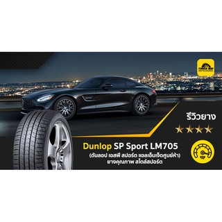 Dunlop LM705 ราคาพร้อมติดตั้ง ผ่อน 0% ได้สูงสุด 10 เดือน ปี2023