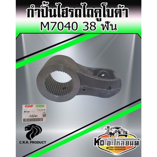 กำปั้นไฮ กำปั้นไฮโดรลิค กำปั้นไฮดรอลิค รถไถคูโบต้า Kubota M7040 38 ฟัน ยี่ห้อ CRR