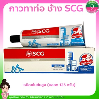 กาวทาท่อพีวีซี ยี่ห้อSCG ชนิดเข้มข้นสูง (หลอด 125 กรัม)