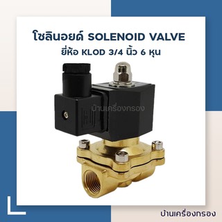 [บ้านเครื่องกรอง] โซลินอยด์ 3/4 นิ้ว 6 หุน  KLOD SOLENOID VALVE 2W200-20S-AC220V