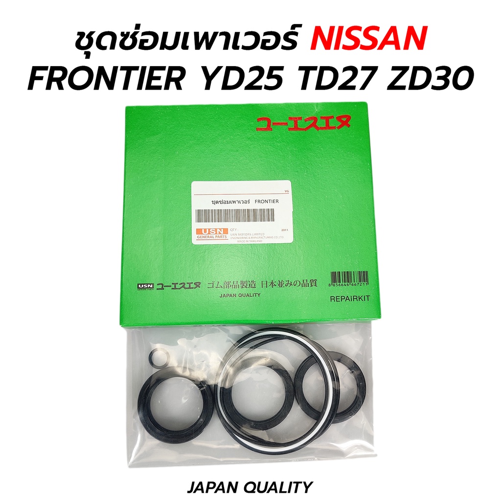 ชุดซ่อมเพาเวอร์ NISSAN FRONTIER D22 YD25 TD27 **ZD30ไม่ได้ **เช็คขนาดซีลก่อนสั่งซื้อ!!! ซื้อแล้วไม่รับเปลี่ยนคืน