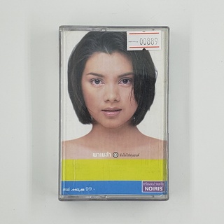 [SELL] Pamela พาเมล่า ฉันไม่ใช่หุ่นยนต์ (00889)(TAPE)(USED) เทปเพลง เทปคาสเซ็ต มือสอง !!