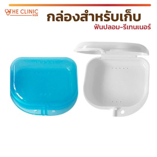 [[ พร้อมส่ง!! ]] กล่องใส่ฟันปลอม รีเทนเนอร์ ขนาดกระทัดรัดพกพาสะดวก ไม่มีสารอันตรายปลอดภัย ทำความสะอาดง่าย