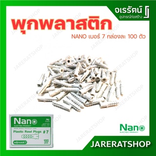 NANO พุกพลาสติก PVC Plastic Rawl Plugs เบอร์ 7 กล่องละ 100 ตัว - ปุ๊ก พุก พุ๊ก พลุ๊ก พลุ๊กพลาสติก