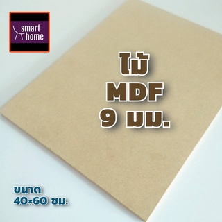 ไม้อัด MDF แผ่นMDF ขนาด 40x60ซม หนา 9มม สำหรับงานเฟอร์นิเจอร์ - ทำ ตู้ลำโพง