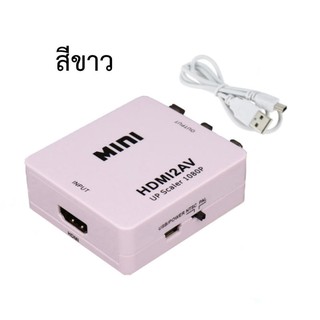 แปลงสัญญาณ ตัวแปลงสัญญาณ HDMI 2 AV กล่องแปลง HDMI เป็น AV (RCA) หัวแปลง HDMI เป็น AV ( HDMI to AV converter)