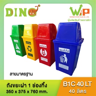 ถังขยะ ฝา 1 ช่องทิ้ง ขนาด 40 ลิตร B1C40LT ตราไดโน่พลัส