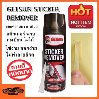 น้ำยาลอกคราบกาวและสติ๊กเกอร์ GETSUN STICKER REMOVER