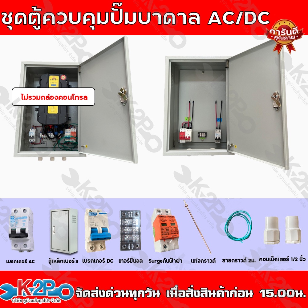 ชุดตู้ควบคุม AC/DC และอุปกรณ์ลงกราว ใช้สำหรับกล่องควบคุม ปั๊มน้ำ AC/DCโซล่าเซลล์ ไม่รวมกล่องควบคุมปั๊ม AC/DC