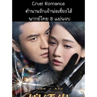 ซีรีส์จีน Cruel romance ตำนานรักเจ้าพ่อเซี่ยงไฮ้ (พากย์ไทย) 8 แผ่นจบ