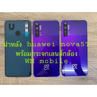 ฝาหลัง huawei nova5T / YAL-LX2 ฝาหลังพร้อมกระจกเลนส์กล้อง กระจกหลัง