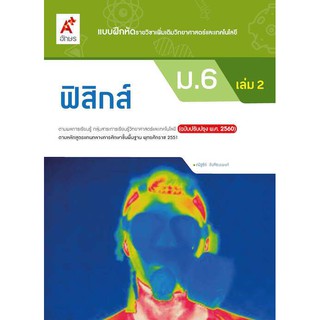 แบบฝึกหัดฟิสิกส์ม.6เล่ม2 /8858649146366 #อจท