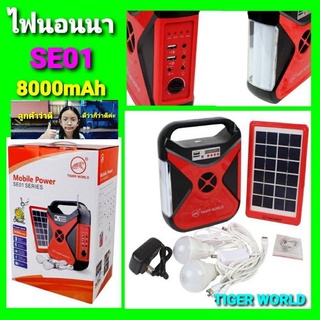 kid.d สุ่มสีนะคะ ไฟนอนนา โซล่าเซลล์ SE01 / TIGER WORLD solar cell อเนกประสงค์+แผงโซล่าเซลล์