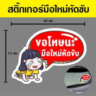 สติ๊กเกอร์ หัดขับรถ เนื้อPVC กันน้ำ ทนแดด สต๊อกเพียบ พร้อมส่ง