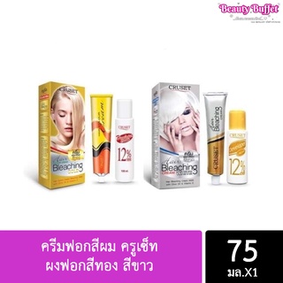 ครีมฟอกสีผม ครูเซ็ท Cruset Hair Color Cream Bleaching Gold A900 &amp; White A000 ผงฟอกสีทอง สีขาว 75ml (พร้อมส่ง)