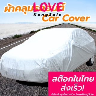 ผ้าคลุมรถยนต์ Car Cover ใช้คลุมรถเก๋ง รถกระบะ กันแดด กันฝุ่น กันน้ำ