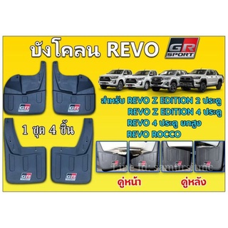 บังโคลน TOYOTA REVO ตรงรุ่น