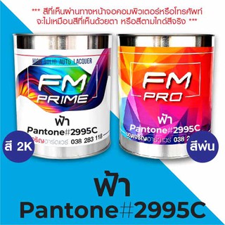 สี PANTONE #2995C ฟ้า PMS Pantone Blue #2995C