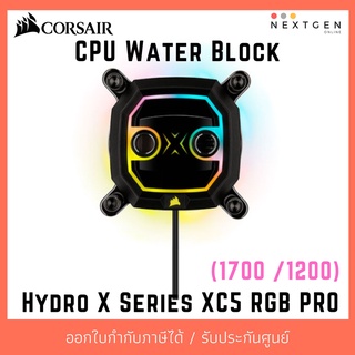 Corsair Hydro X XC5 RGB Pro CPU Water Block for Intel 1700-1200 Socket (Black) CX-9010013-WW :ใหม่ พร้อมส่ง ประกัน 3 ปี