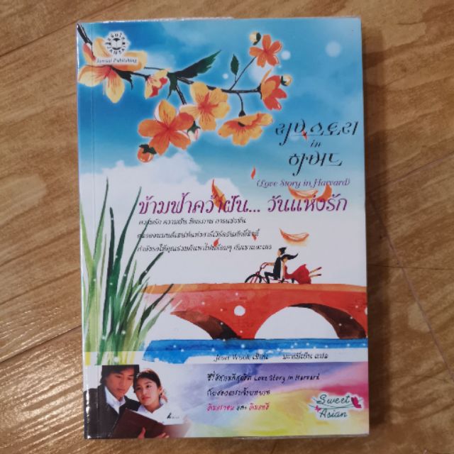 Love Story in Harvard ข้ามฟ้าคว้าฝัน... วันแห่งรัก