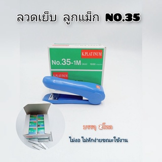 ลูกแม็ก ลวดเย็บกระดาษเบอร์35 (ขายยกกล่อง) 24กล่องเล็ก