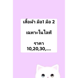 สินค้าเฉพาะในไลฟ์ เสื้อผ้ามือ1 มือ 2 ราคา 100฿ 120฿