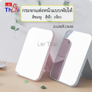 LerThai กระจกตั้งโต๊ะ แบบพกพา กระจกพับพกพาสะดวก Folding makeup mirror