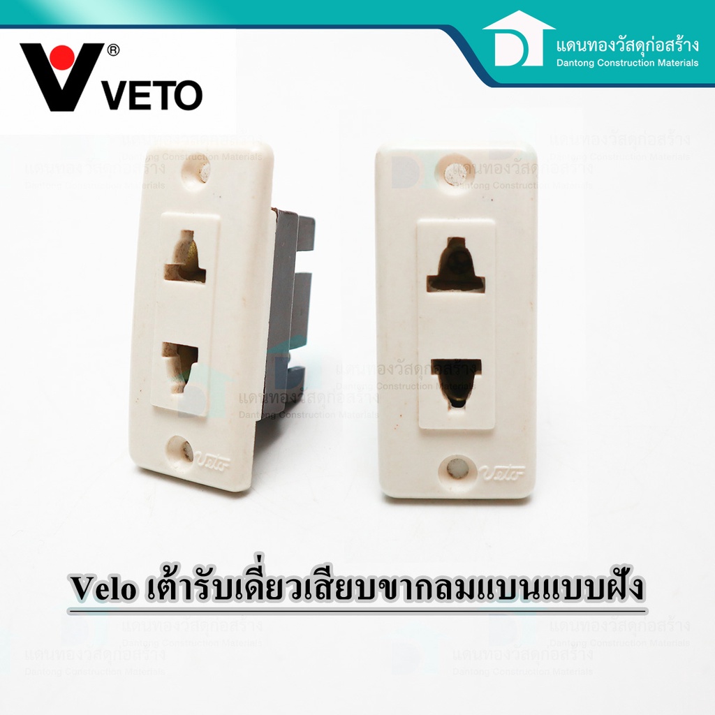 🔥ลดเพิ่ม 25 บาทใส่โค้ด LIT819YQ🔥 Veto ปลั๊กเสียบ ปลั๊กฝังเดี่ยว เต้ารับเดี่ยวเสียบขากลมแบนแบบฝั่ง สี