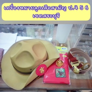 เครื่องหมายลูกเสือสามัญ ป.4 5 6 เขตสระบุรี หมวกปีก ผ้าพันคอ ว็อคเกิ้ล เข็มขัด