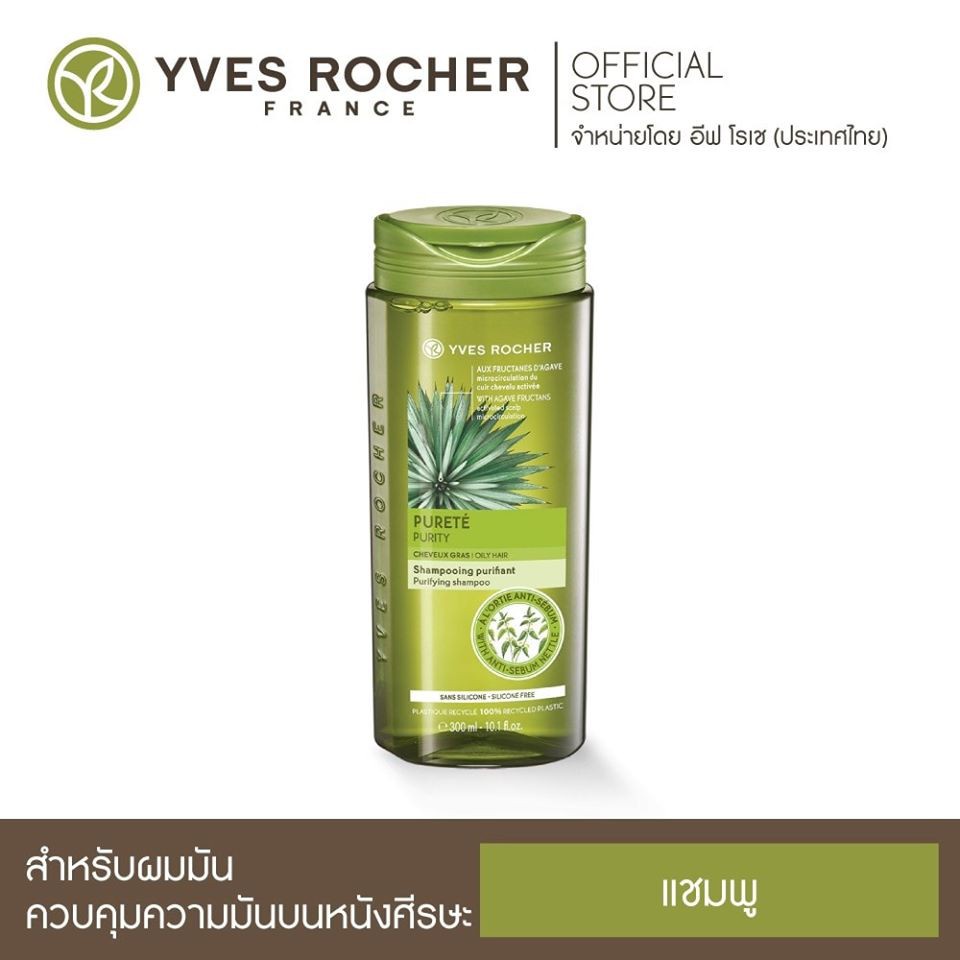 Yves Rocher BHC V2 Purifying Shampoo 300ml แชมพูลดผมมัน แชมพูสระผม จากอีฟ โรเช