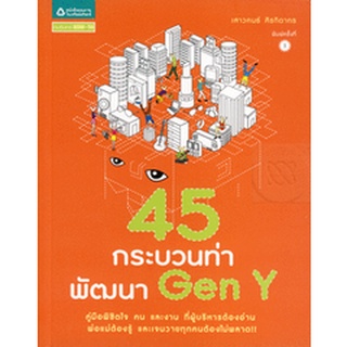 45 กระบวนท่า พัฒนา Gen Y ***หนังสือมือ2 สภาพ 80%เฉพาะผู้ที่ยอมรับสภาพหนังสือมือสองได้เท่านั้น***