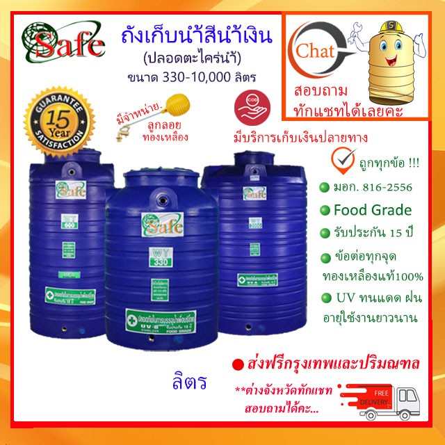 SAFE-a / ถังเก็บน้ำ สีน้ำเงิน 330-10000 ลิตร ส่งฟรีกรุงเทพปริมณฑล