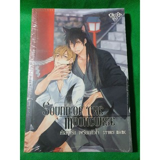 นิยายวาย Sound of the mooncurse  คำสาปรัก เพรียกหัวใจ โดย Mame [พร้อมส่ง]