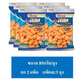 สินค้าขายดี!! โก๋แก่ ถั่วลิสง อบเกลือ 2แพ็ค ขนาด 85กรัมต่อถุง แพ็คละ3ถุงKohkae จัดส่งเร็ว🚛💨