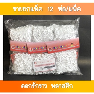 SR-041 ดอกรักขาว 50 กรัม  ขายส่งยกโหล(1×12 ถุง)