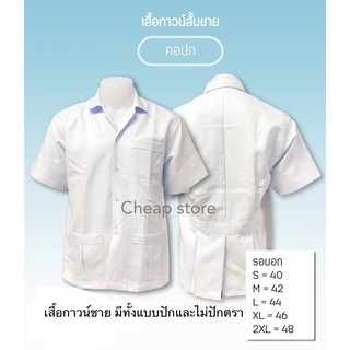 เสื้อพยาบาลชาย เสื้อกาวน์ชาย เสื้อหมอชายมีแบบปักและไม่ปัก ราคาเบาๆพร้อมส่ง