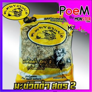 เหยื่อตกปลาฟินฟร๊อก ฅ.ฅนชอบเย่อ มะขวิดดำ สูตร 2 (เย่อมันหยด) by FIN FROG