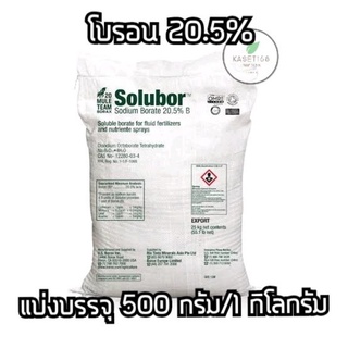 โบรอนผง 20.5%แบบผงละเอียดละลายง่าย โซลูบอร์ แบ่งบรรจุ 500กรัม / 1 กิโลกรัม (Disodium Octaborate Tetrahydrate)